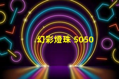 幻彩燈珠 5050